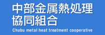 中部金属熱処理協同組合
