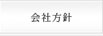 会社方針