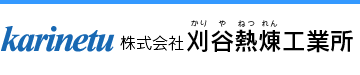 株式会社刈谷熱煉工業所